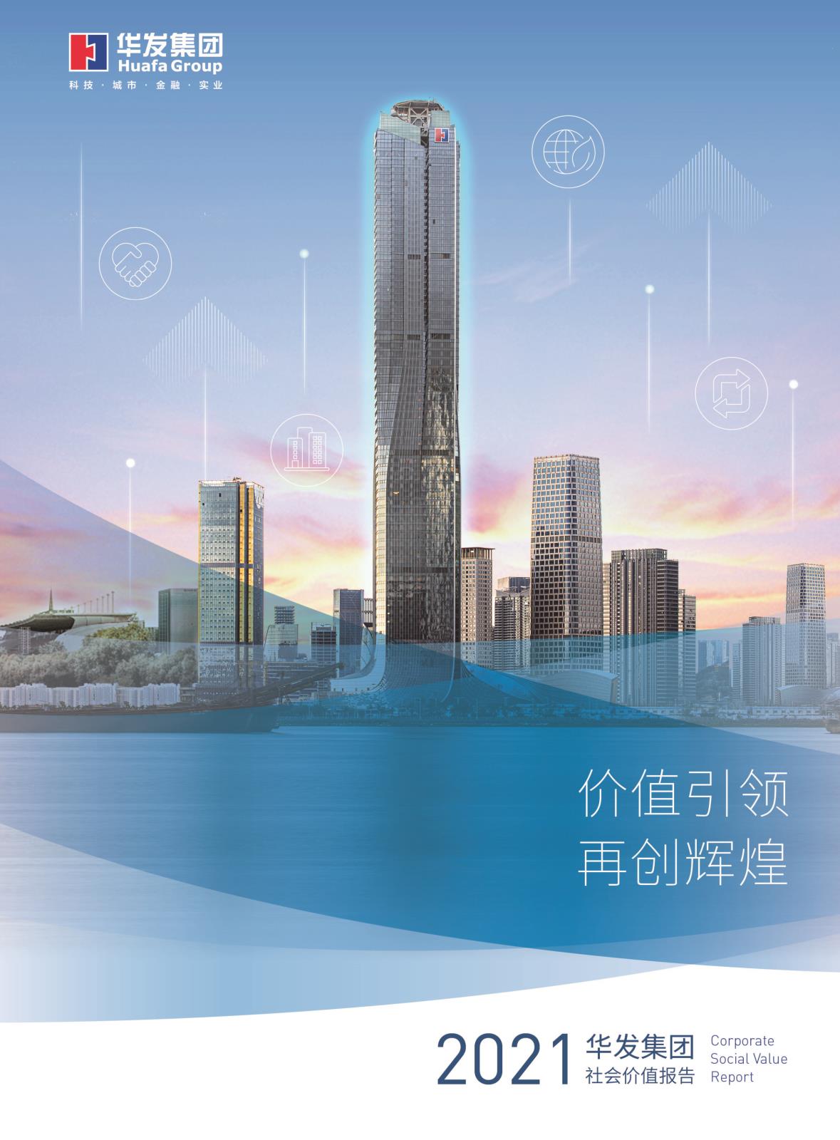 2021華發(fā)集團社會價值報告.jpg